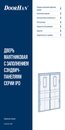 Сервисная книжка «Дверь маятниковая с заполнением сэндвич-панелями серии ipd»